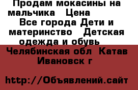 Продам мокасины на мальчика › Цена ­ 1 000 - Все города Дети и материнство » Детская одежда и обувь   . Челябинская обл.,Катав-Ивановск г.